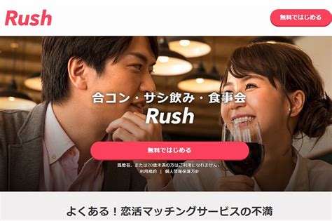 合コン ラッシュ|Rush(ラッシュ)合コンでの婚活はあり？口コミ・評判・料金を総 .